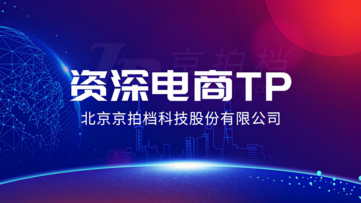 京拍档代运营：为品牌方提供多样价值的综合服务商