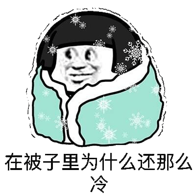 借点钱买秋裤表情包