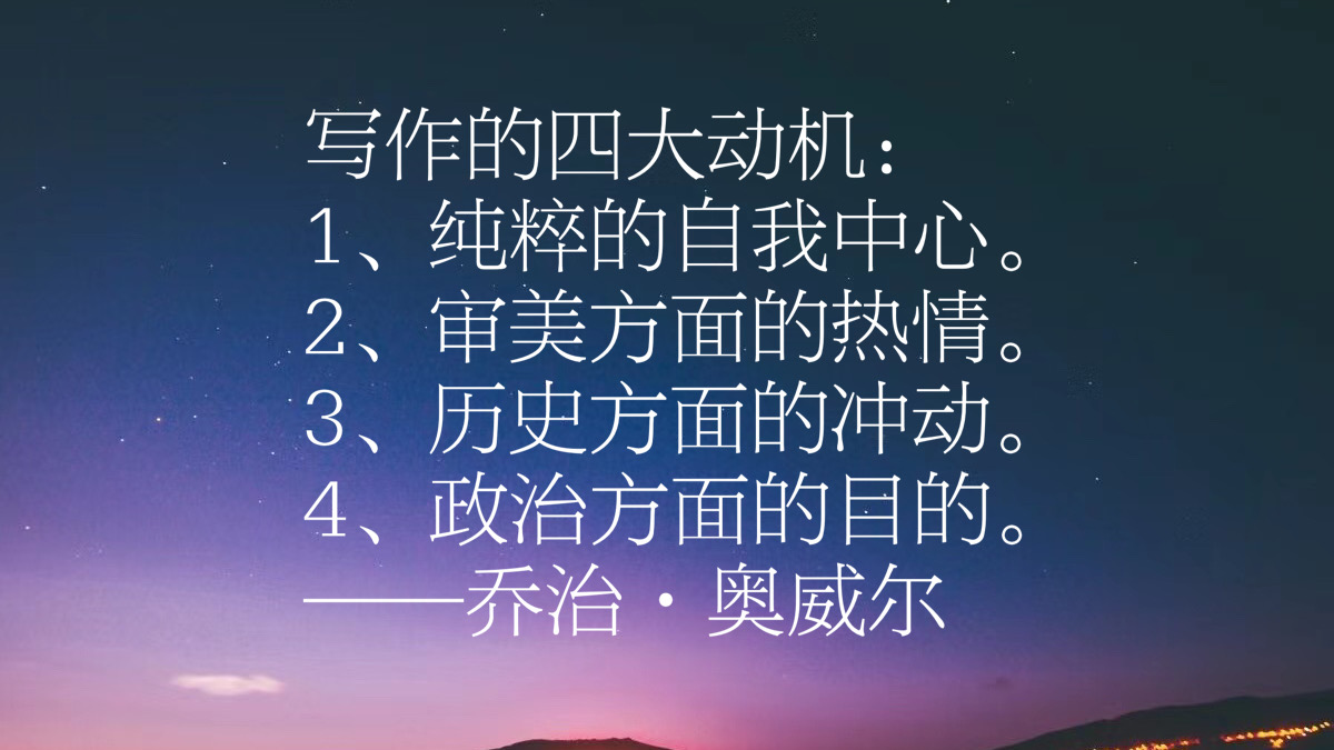 反乌托邦文学巨匠,乔治·奥威尔十句格言,句句经典璀璨,收藏了