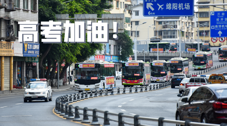 2021绵阳城区高考出行指南，请查收！