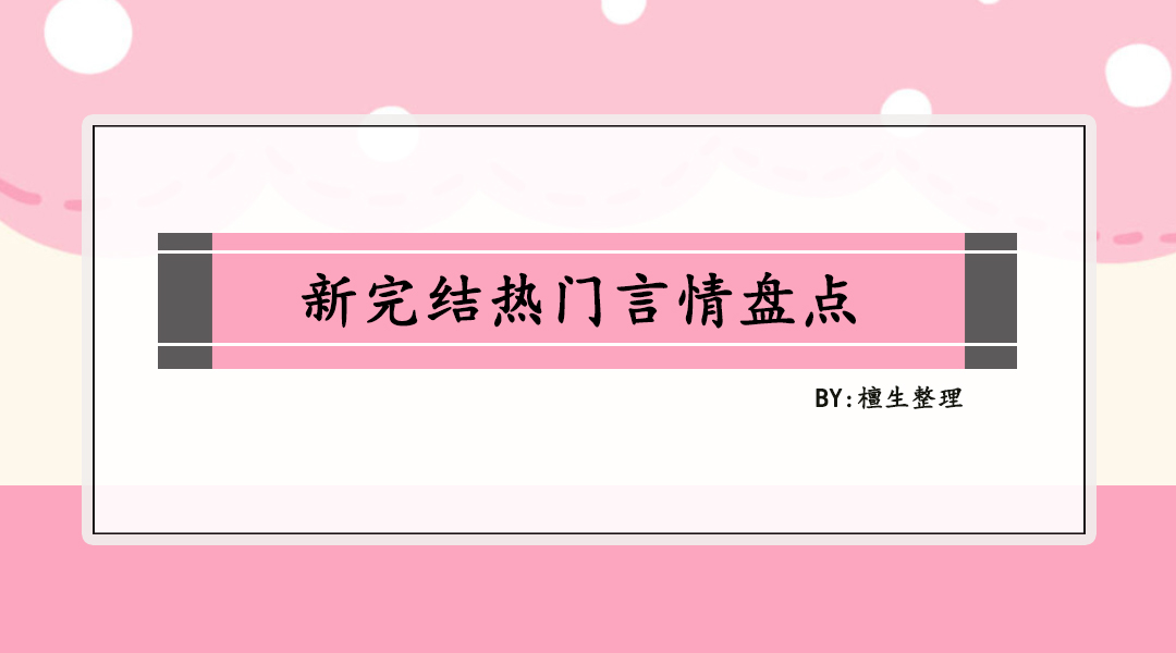 新完结言情文：逗比女主一波天秀让人防不胜防，唯有男主反套路她