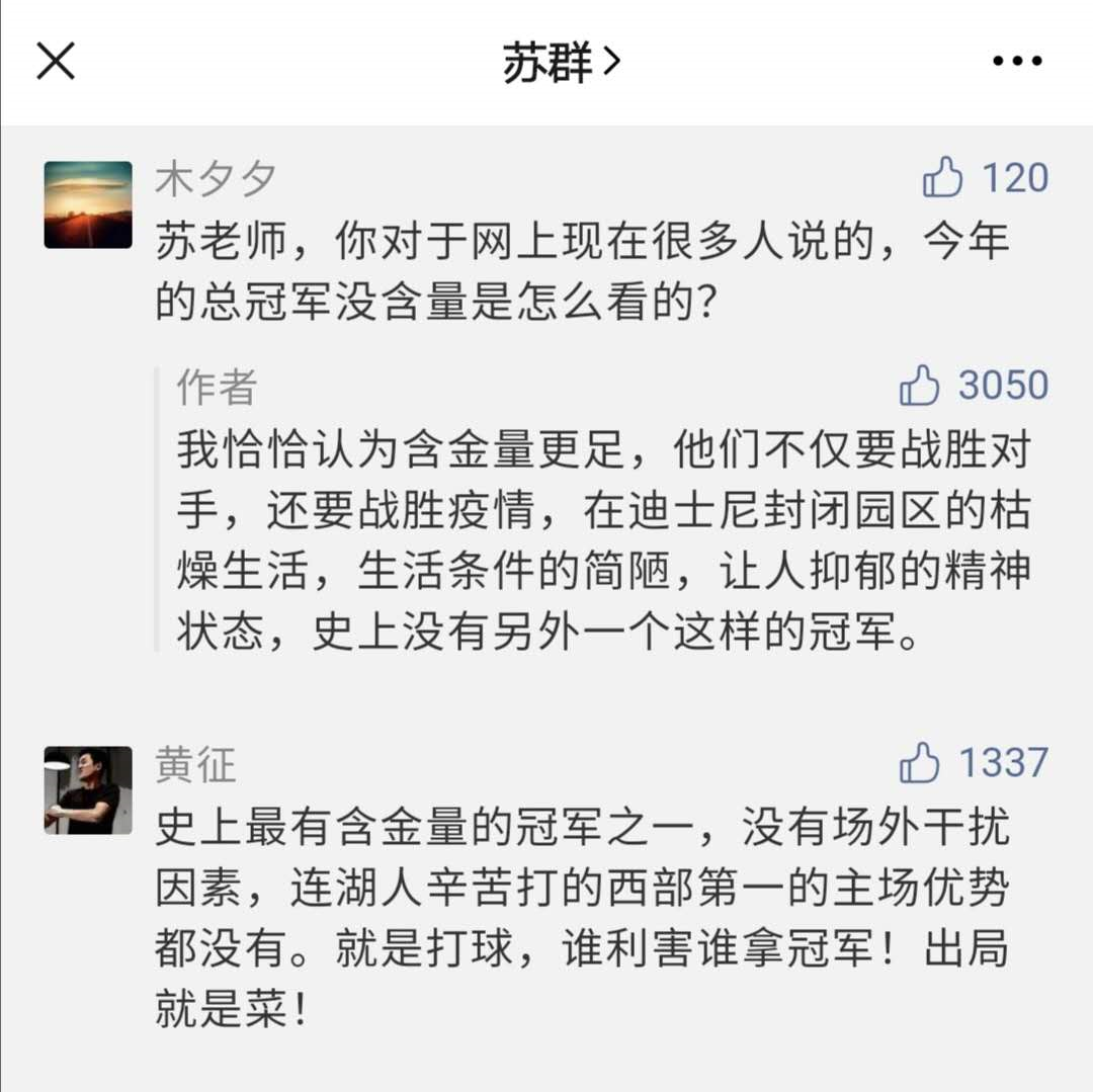 湖人队第二场轻松获胜(湖人夺冠没有含金量？苏群给出不同看法，获3000名球迷支持)