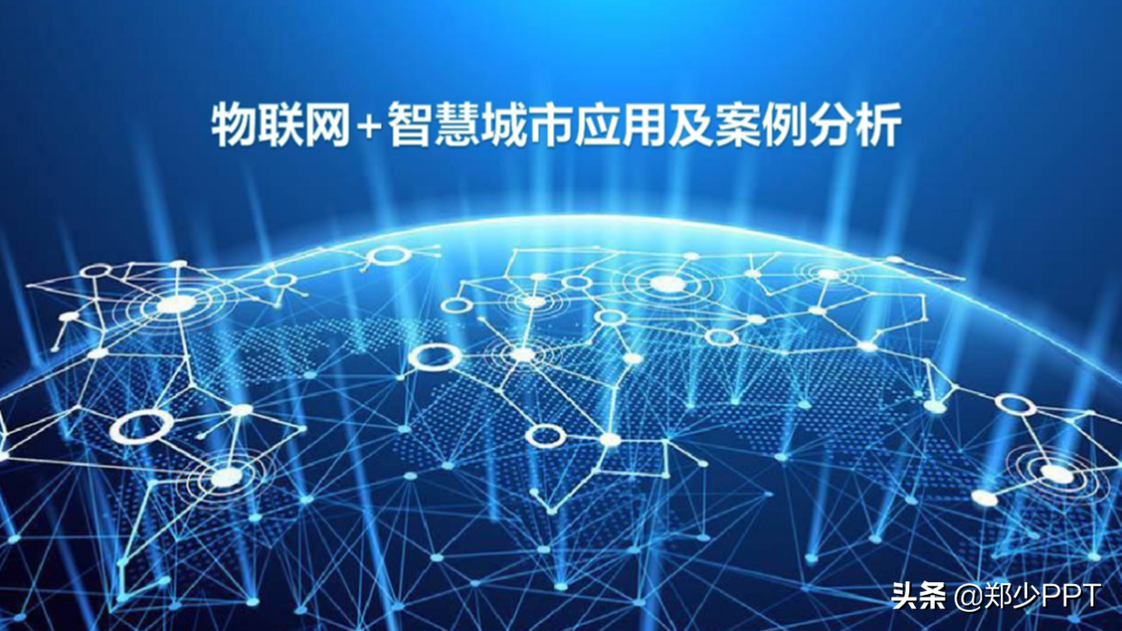物联网智慧城市ppt怎么做免费分享经典ppt设计案例