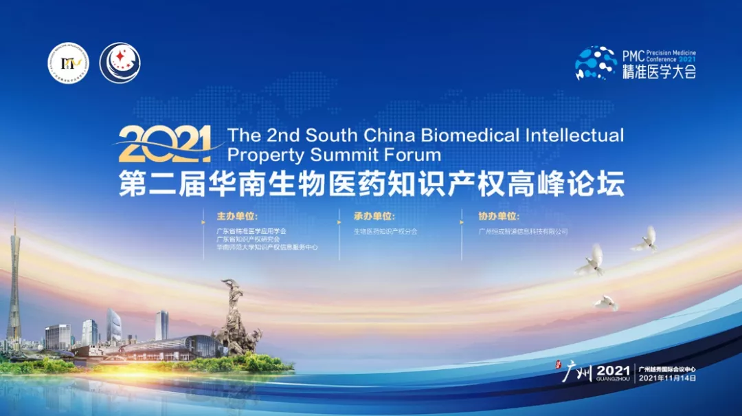 聚焦生物医药知识产权，这个高峰论坛11月14日在穗举办