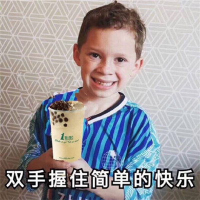 想喝奶茶 靠喝奶茶续命表情包