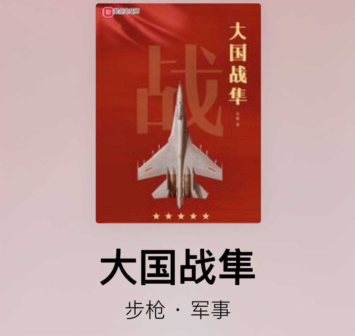 《最强炊事兵》完结，这些精品完本军旅小说可同看，完本党解书荒