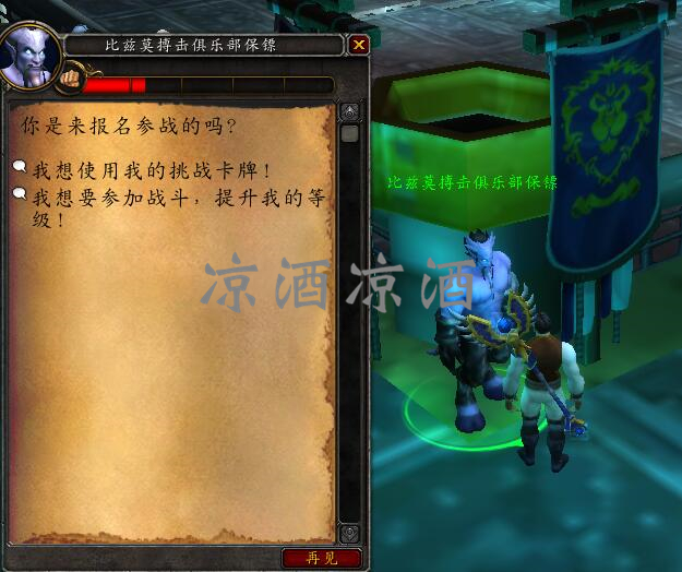 魔兽世界：8.15搏击俱乐部坐骑获取流程 鳄鱼布鲁斯坐骑