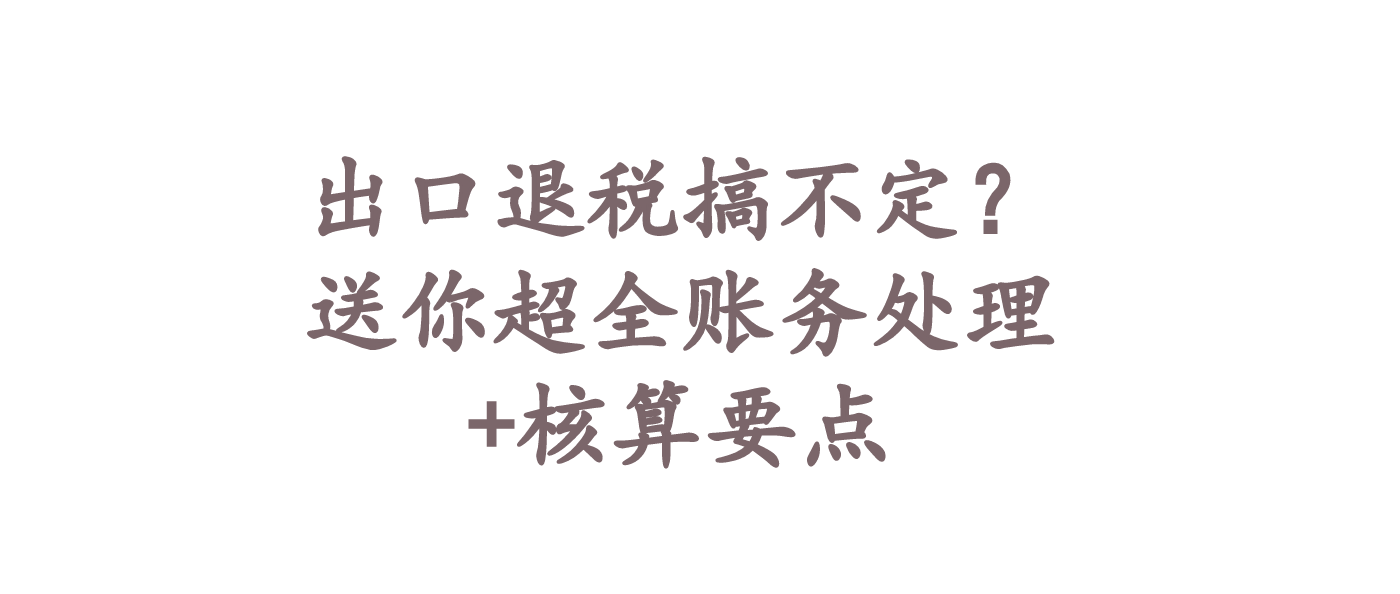 退税会计账务怎么处理（出口退税搞不懂）