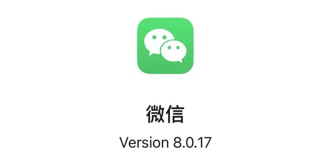 iOS微信 8.0.17 内测更新：有这些变化