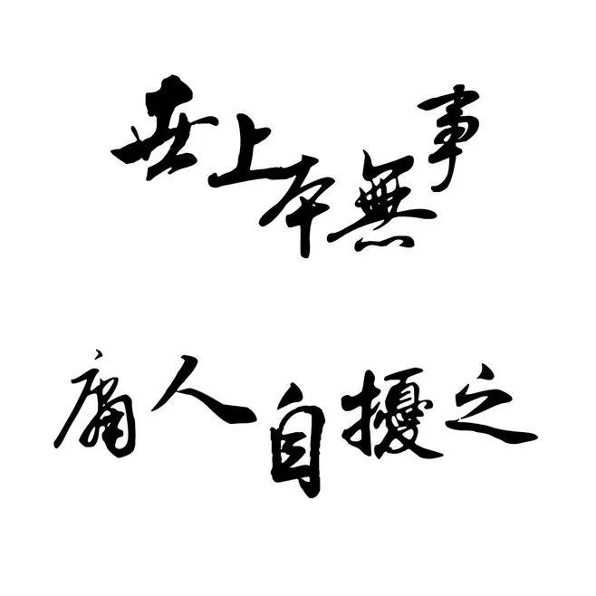 只要心中有阳光,放下思想的包袱,人生就会永远充满快乐和希望.