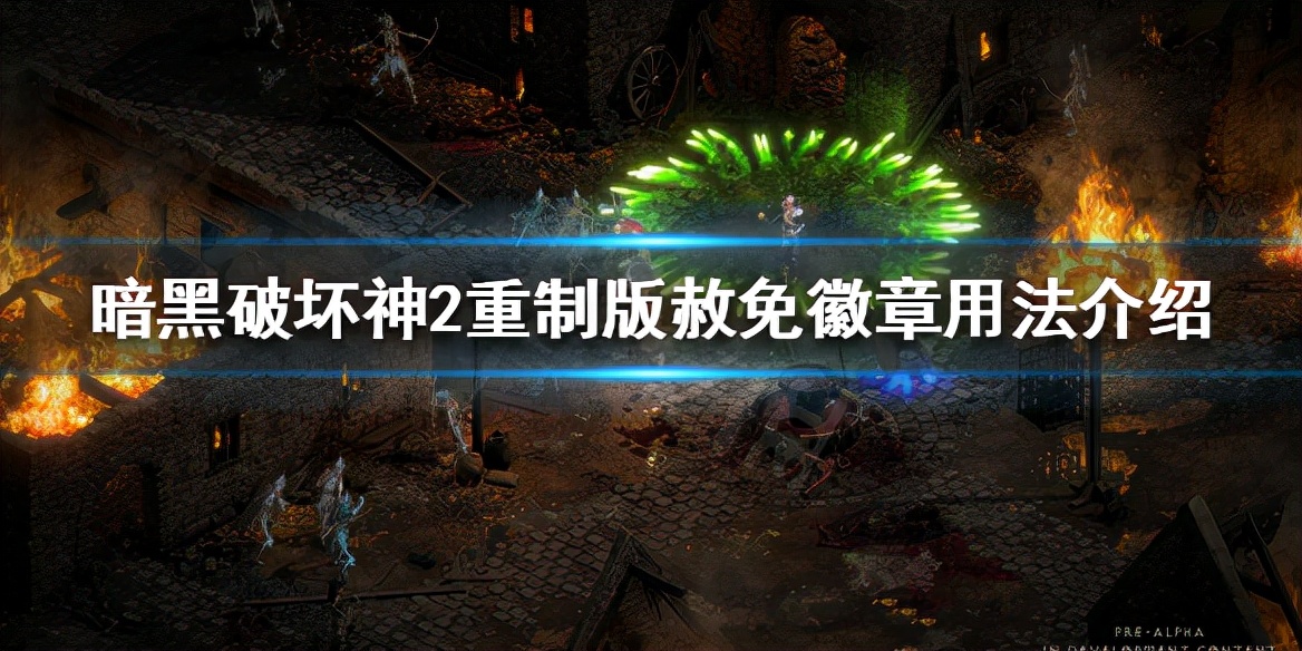 《暗黑破坏神2重制版》赦免徽章是什么？赦免徽章用法介绍