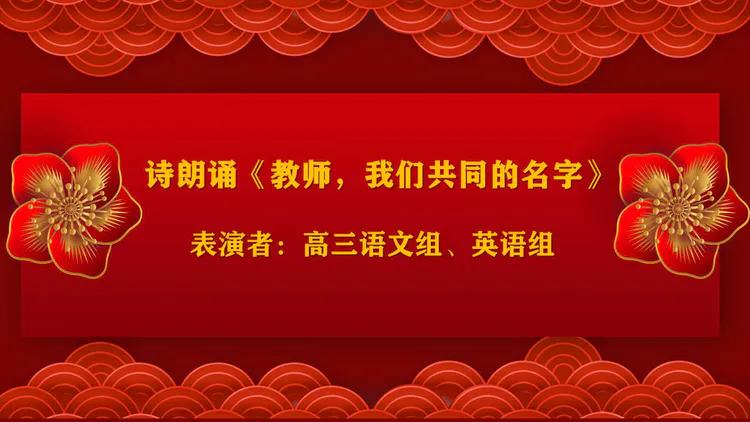 守望初心 最美绽放--乾县一中隆重庆祝第37个教师节