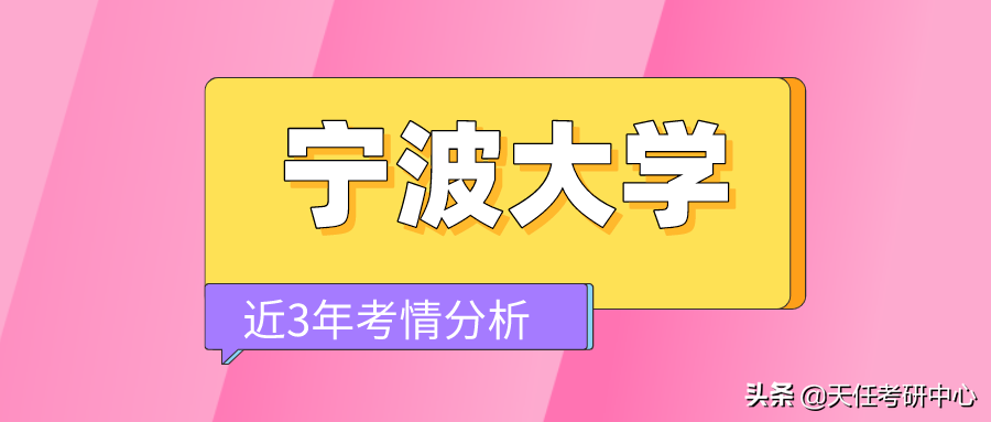 快速发展的高校！宁波大学法律硕士近3年考情分析