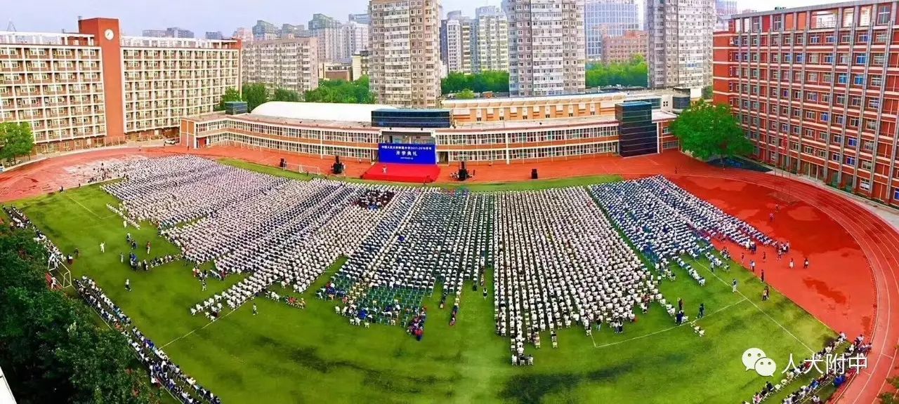 中国人民大学附属中学