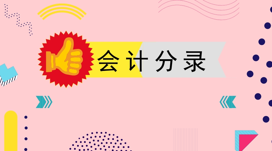 代扣代缴个人所得税，会计分录应该这样做！