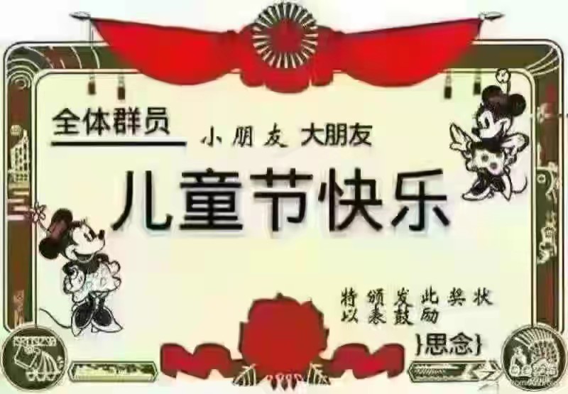 祝老顽童们六一儿童节快乐