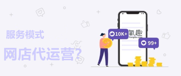 网店代运营公司服务模式你知道多少？