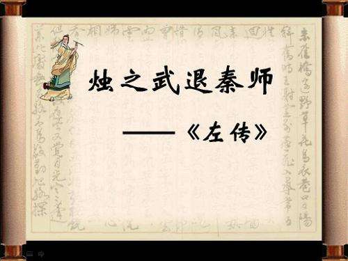 烛之武退秦师原文及翻译（文言文欣赏）
