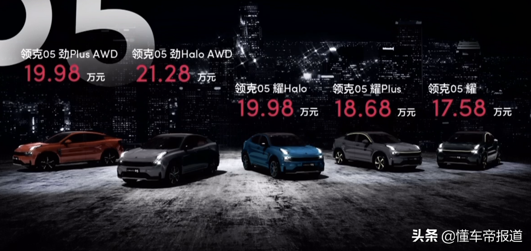 售17.58-21.28万元，定位紧凑型轿跑SUV，领克05正式上市