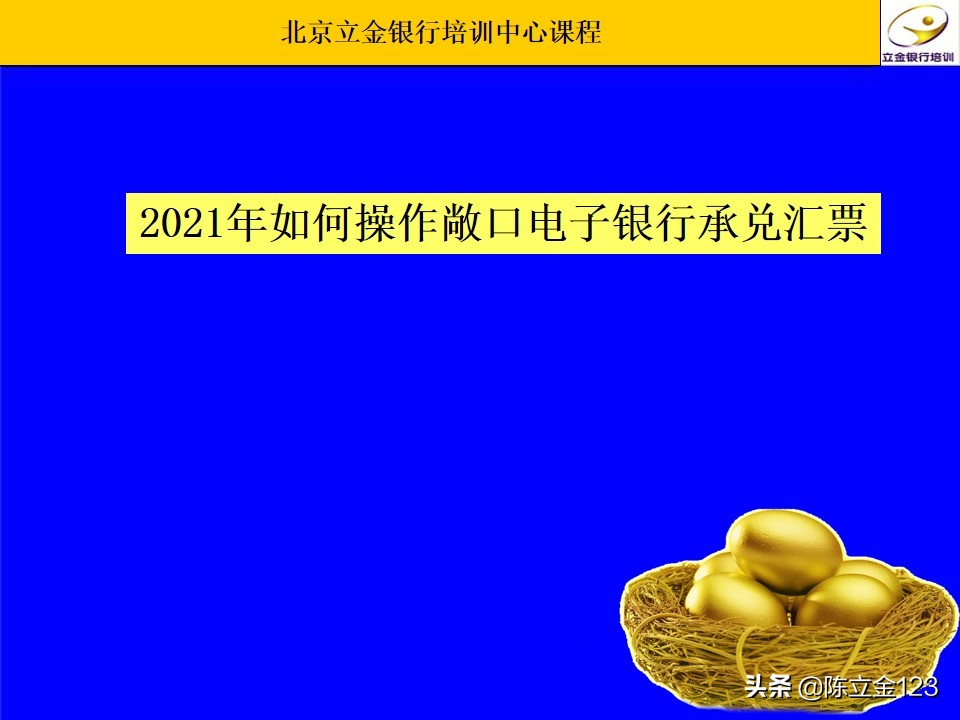 立金送您——2021年如何操作敞口电子银行承兑汇票