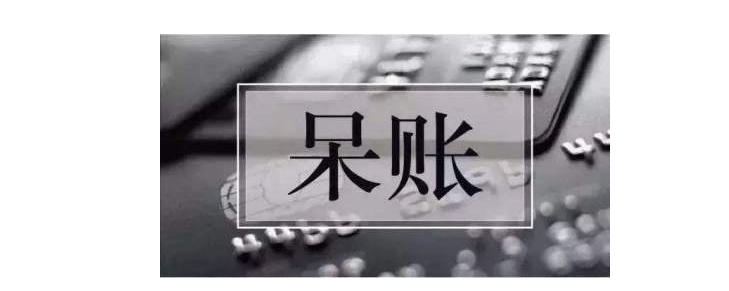 2345贷款王呆账如何消除？