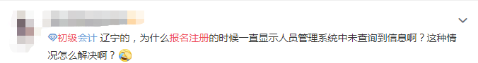 初级会计报名改了！系统查不到人员信息？大批考生注册失败