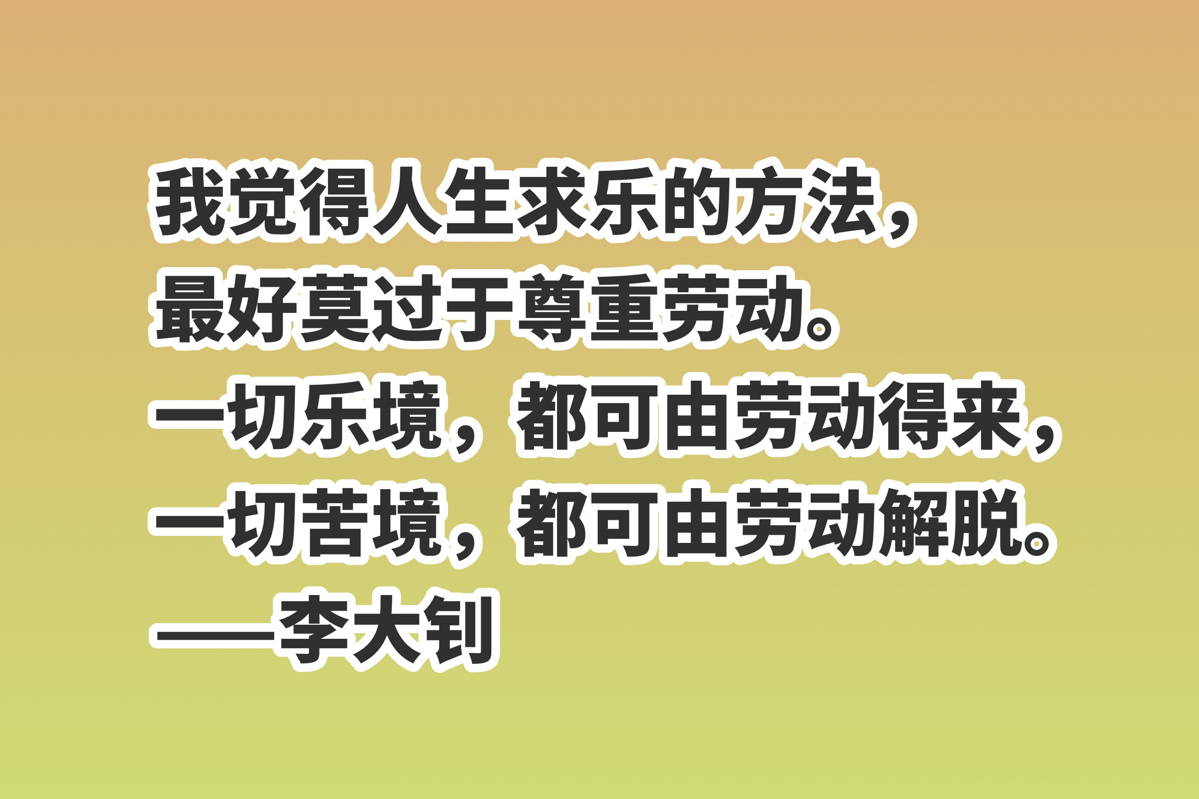 五一劳动节，分享十句赞美劳动的励志格言，致敬每一位劳动者