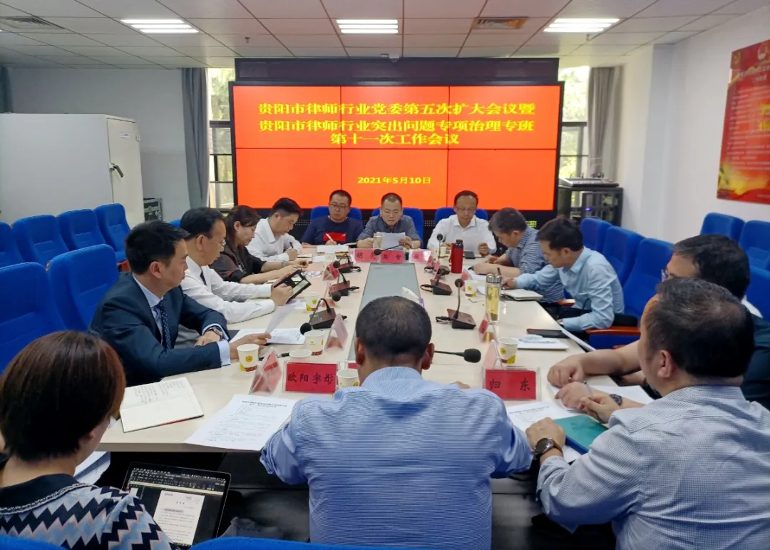 贵阳市律师行业召开党委2021年第五次扩大会议暨突出问题专项治理专班第十一次工作会议