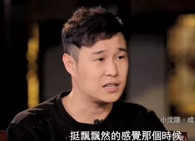 再见了,小沈阳