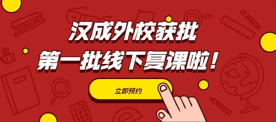 「重要通知」汉成外校获批第一批线下复课啦