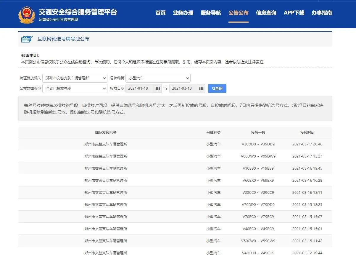 豫V机动车网上选号流程分享