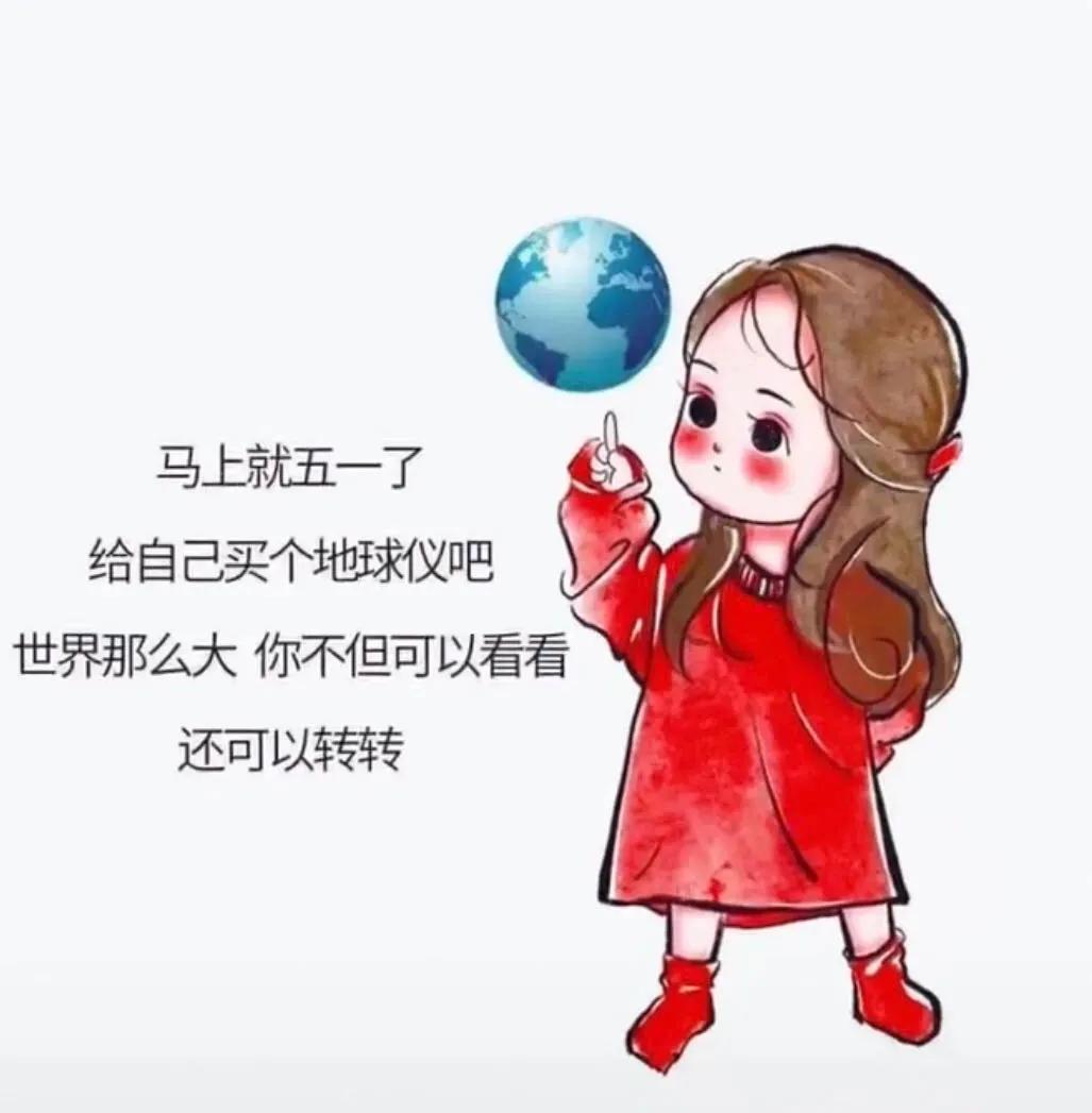 表情包：马上五一买个地球仪吧，世界那么大，不但能看还可以转转