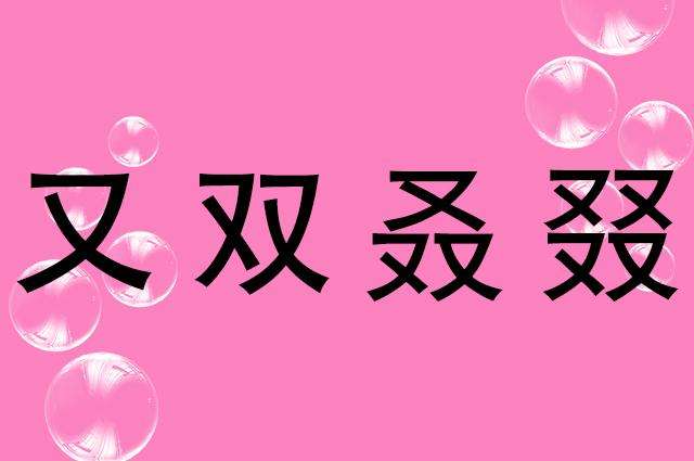 “沝”字怎么读？揭秘“又双叒叕”背后的生僻字真相