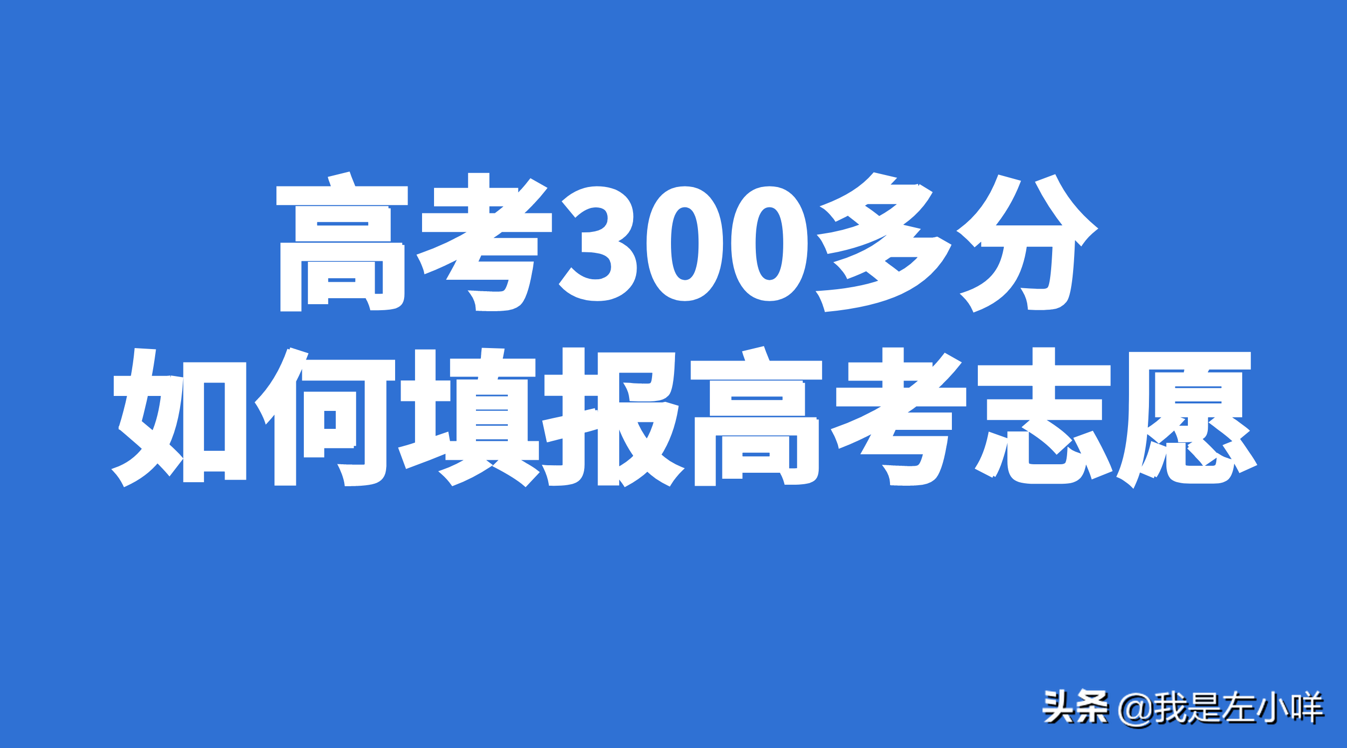 高考 300分（高考300多分如何填报高考志愿）