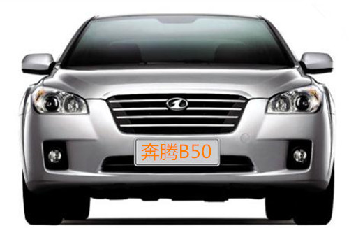 2011款奔腾B50防冻液泄漏问题及水管组件检查要点