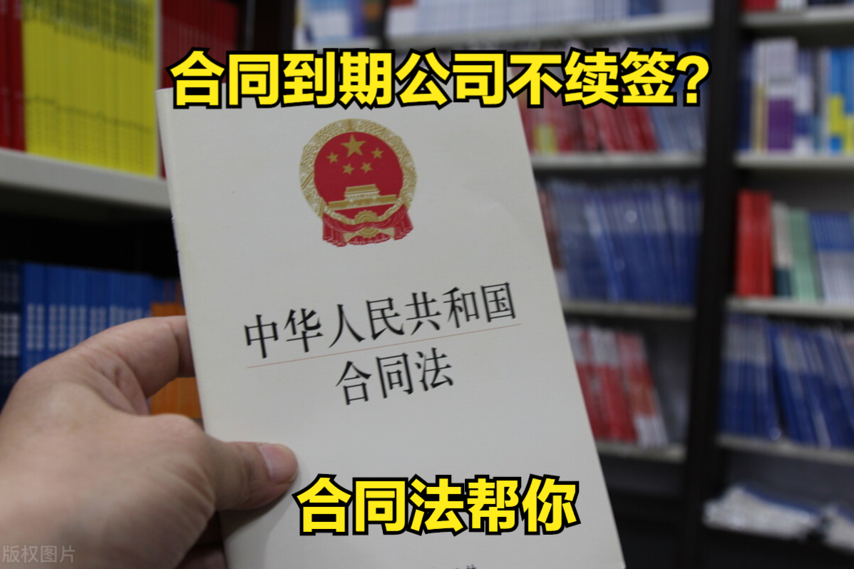 合同到期公司不续签？别急，这样做，保证自己的权益不受侵犯