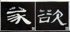 隶书入门基本笔画写法（零基础隶书的基本笔法）