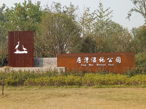 房湾湿地公园白塘河湿地公园水月禅寺睢宁公园
