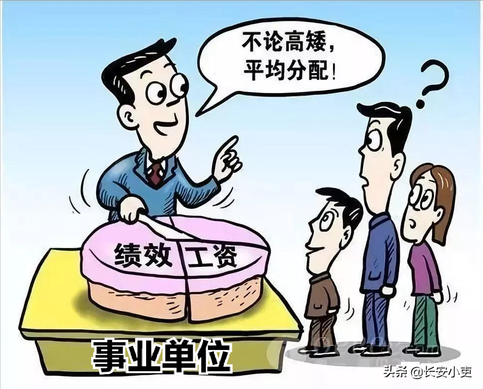 事业单位绩效工资改革，为什么绩效总量增人不增资，减人不减资？