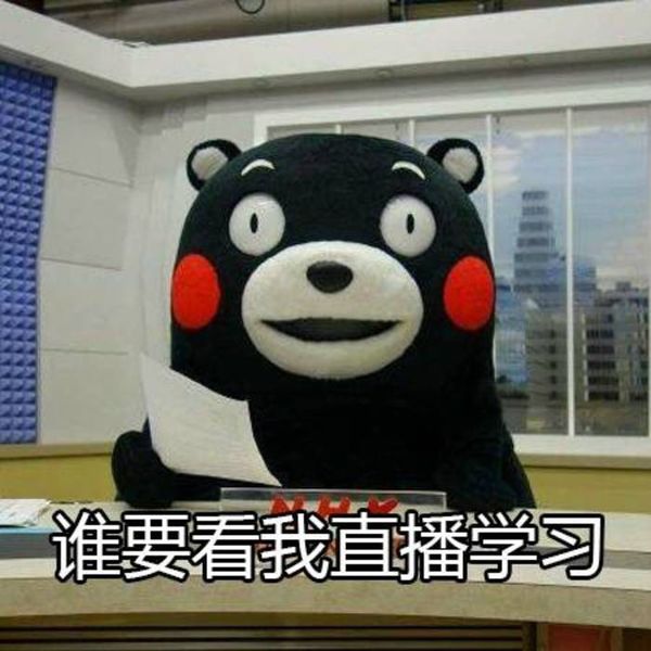 熊本熊关于学习的表情包：我爱学习，学习使我快乐