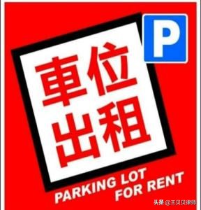 最高人民法院公报案例：关于小区车位权属的权威解读