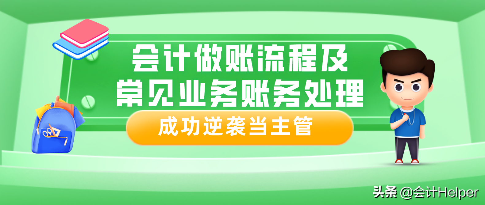 新手上岗不要慌！送你一套会计做账基本流程，附常见业务会计分录
