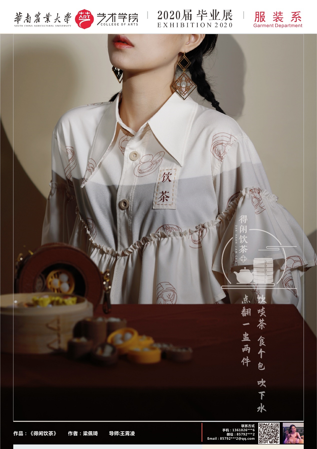 华南农业大学艺术学院服装设计与工程专业毕业展示（一）