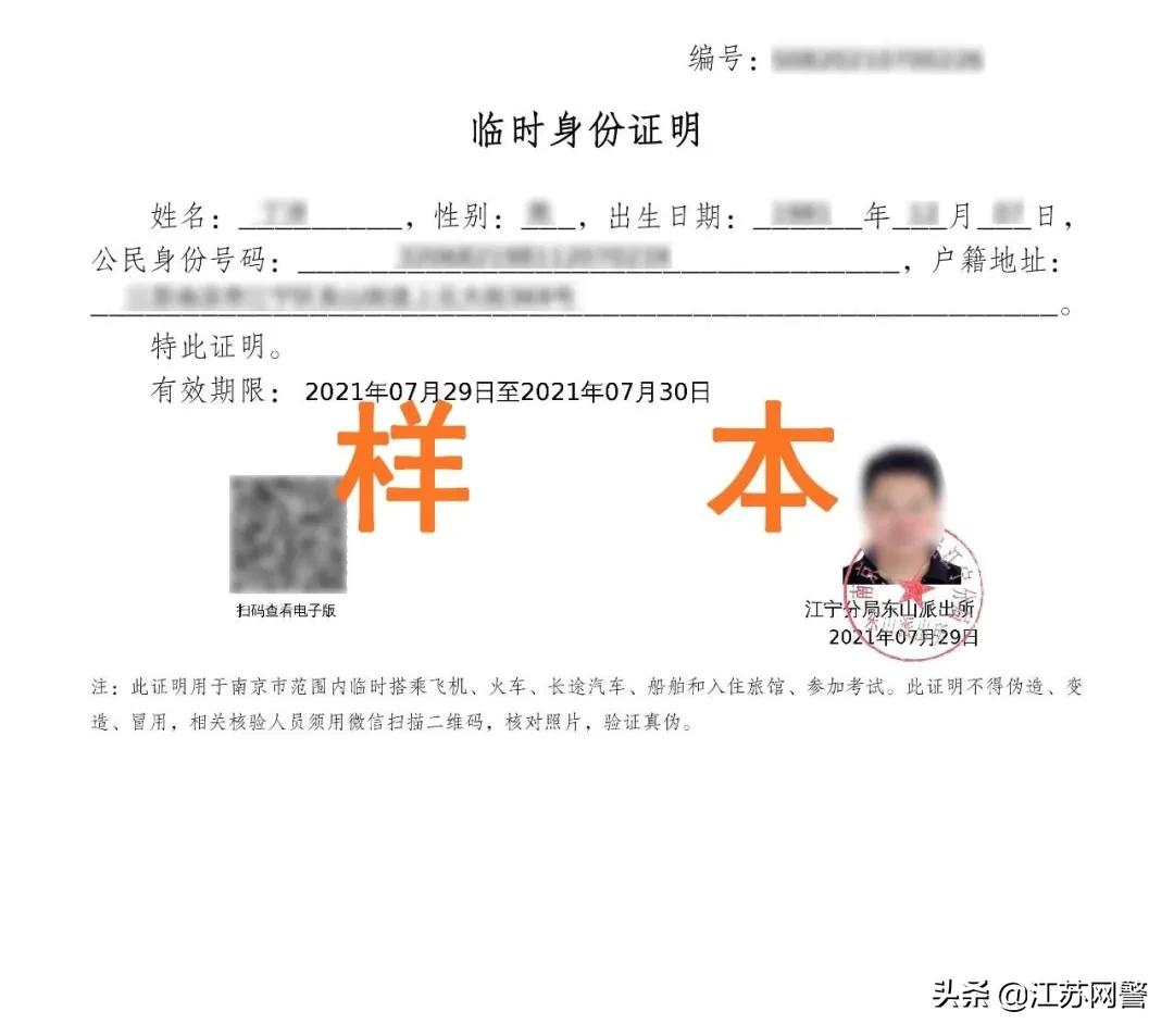 江苏南京：临时身份证明、无犯罪记录证明等户政高频业务网上申办指南！