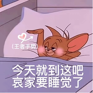 表情包：今天就到这吧，哀家要睡觉了