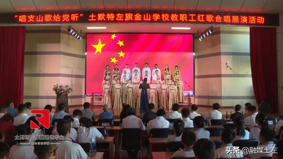 土左旗金山学校举办教职工红歌合唱展演活动