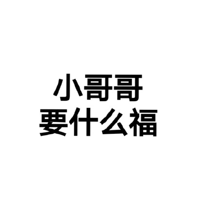 求支付宝五福搞笑表情包：万水千山总是情，给个五福行不行