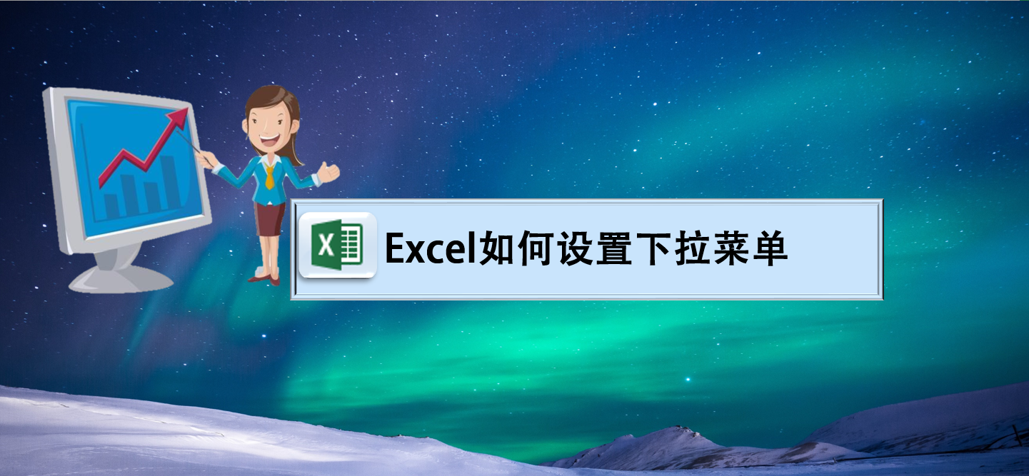 Excel如何设置下拉菜单？