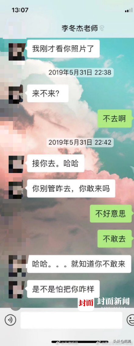 高校教师被指骚扰女学生：深夜发露骨信息，还称“现在特别想见你”