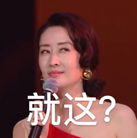 刘敏涛表情包合集｜大姐什么意思哦？